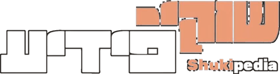 שוקי פּעדיע
