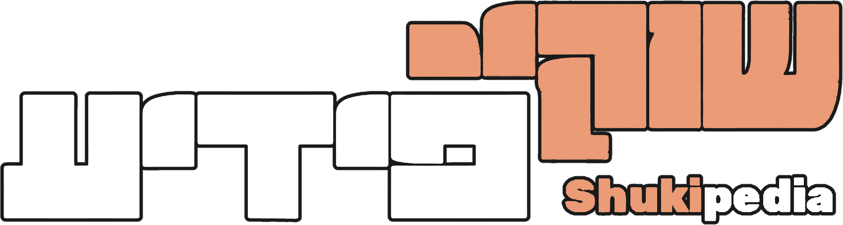שוקי פּעדיע