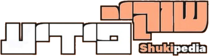 שוקי פּעדיע
